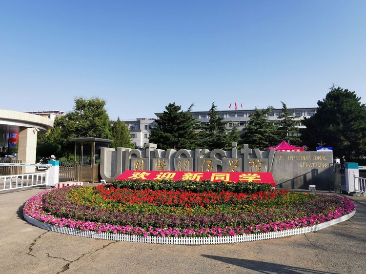 国际关系学院