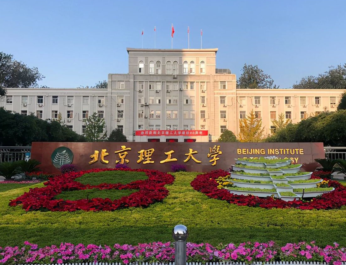 北京理工大学
